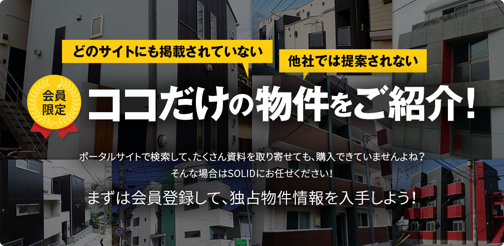 どのサイトにも掲載されていない 他社では提案されていない 会員限定 ココだけの物件をご紹介！