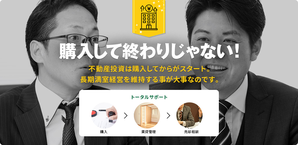 購入して終わりじゃない！不動産投資は購入してからがスタート。長期満室経営を維持する事が大事なのです。