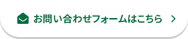 お問い合わせフォームはこちら