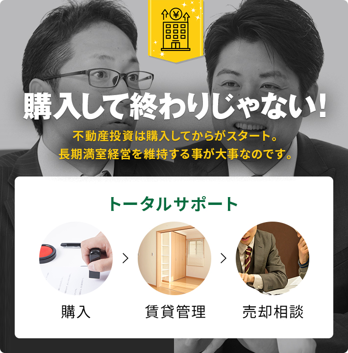 購入して終わりじゃない！不動産投資は購入してからがスタート。長期満室経営を維持する事が大事なのです。