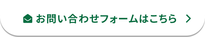 お問い合わせフォームはこちら