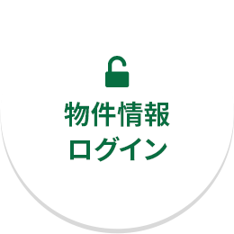 会員限定独占物件情報ログイン