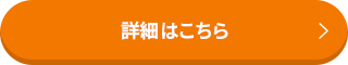 詳細はこちら