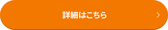 詳細はこちら