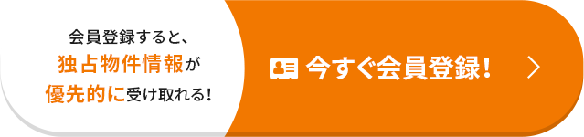 会員登録すると、独占物件情報が優先的に受け取れる！ 今すぐ会員登録！