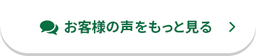 お客様の声をもっと見る