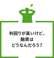 利回りが高いけど、融資はどうなんだろう？