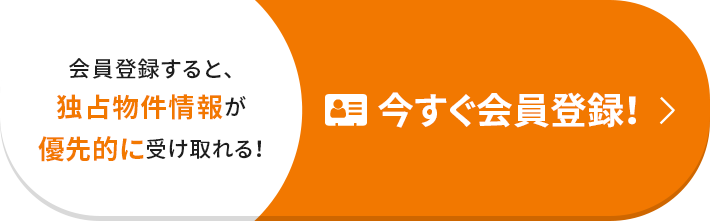 会員登録すると、独占物件情報が優先的に受け取れる！ 今すぐ会員登録！