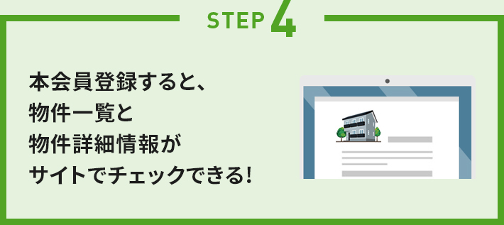 STEP4 本会員登録すると、物件一覧と物件詳細情報がサイトでチェックできる！