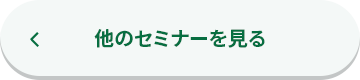 他のセミナーを見る