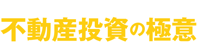 実践者たちが教える 不動産投資の極意