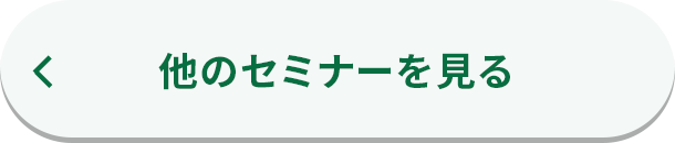 他のセミナーを見る