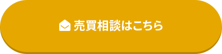 売買相談はこちら