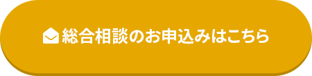 総合相談のお申込みはこちら