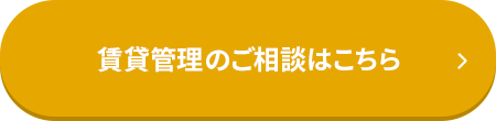 賃貸管理のご相談はこちら