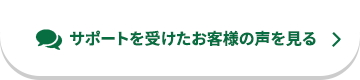 サポートを受けたお客様の声を見る