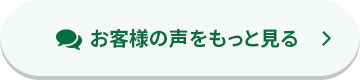 お客様の声をもっと見る