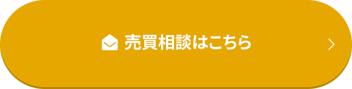 売買相談はこちら