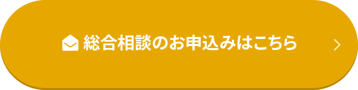 総合相談のお申込みはこちら