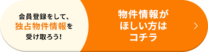 会員登録をして、独占物件情報を受け取ろう！ 物件情報がほしい方はコチラ