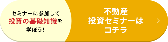 セミナーに参加して投資の基礎知識を学ぼう！ 不動産投資セミナーはコチラ