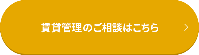 賃貸管理のご相談はこちら