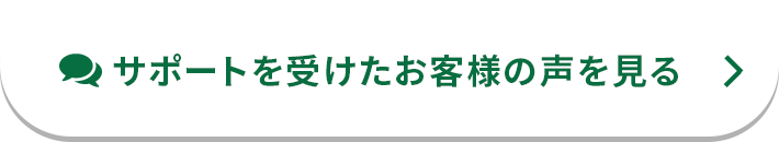 サポートを受けたお客様の声を見る