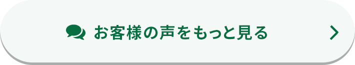 お客様の声をもっと見る