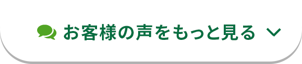 お客様の声をもっと見る