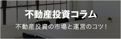 不動産投資コラム