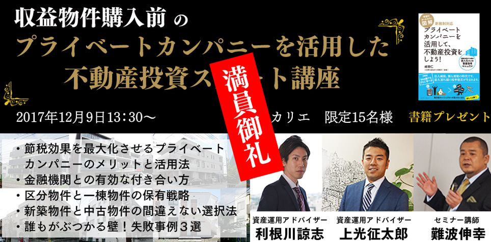 第７1回収益物件購入前のプライベートカンパニーを活用した「不動産投資スタート講座」