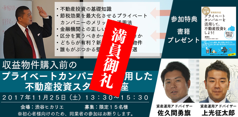 第７0回　収益物件購入前のプライベートカンパニーを活用した「不動産投資スタート講座」