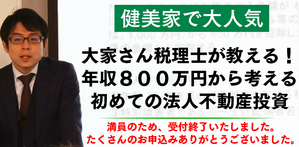 【受付終了】大家さん税理士が教える！年収800万円から考える初めての法人不動産投資