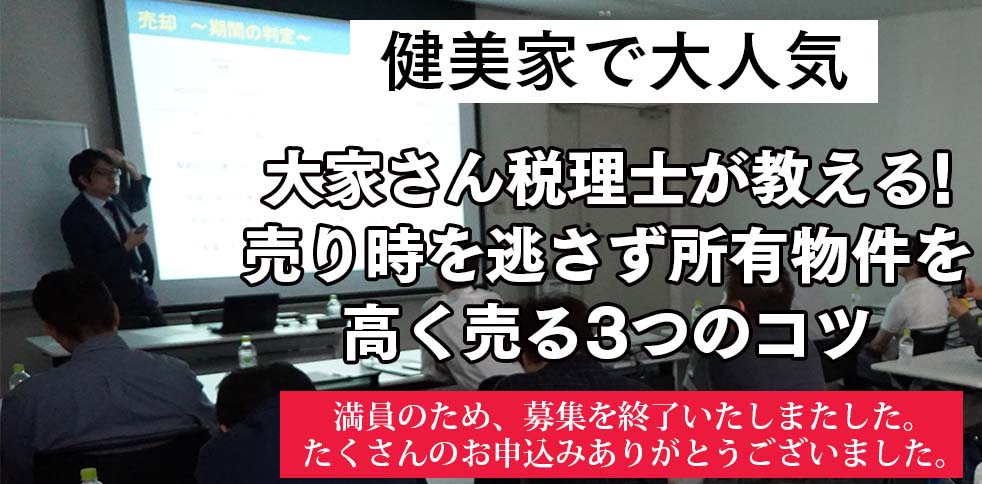 【受付終了】大家さん税理士が教える! 売り時を逃さず、所有物件を高く売る3つのコツ