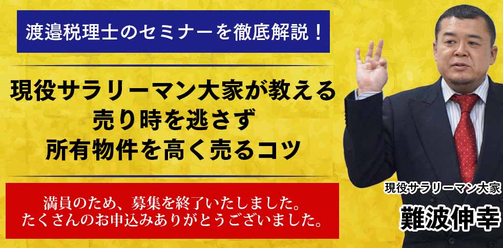 【受付終了】渡邉税理士のセミナーを徹底解説！現役サラリーマン大家が教える所有物件を高く売るコツ